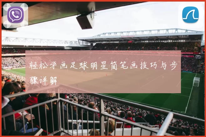 轻松学画足球明星简笔画技巧与步骤详解