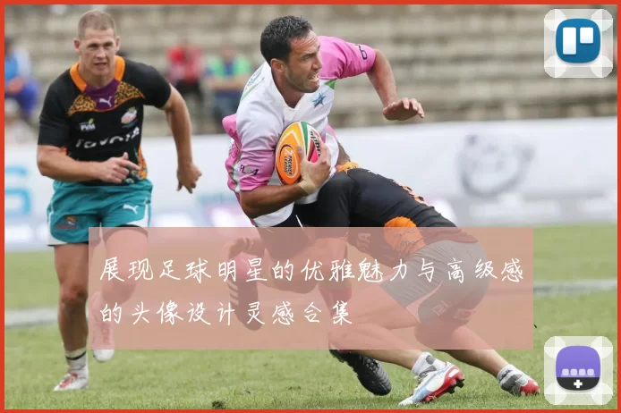 展现足球明星的优雅魅力与高级感的头像设计灵感合集