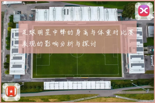 足球明星中锋的身高与体重对比赛表现的影响分析与探讨