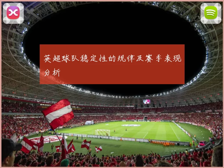 英超球队稳定性的规律及赛季表现分析