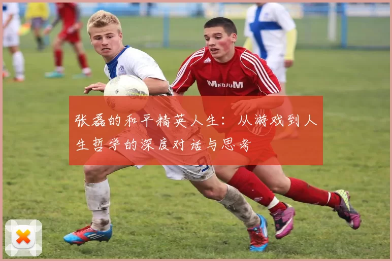 张磊的和平精英人生：从游戏到人生哲学的深度对话与思考