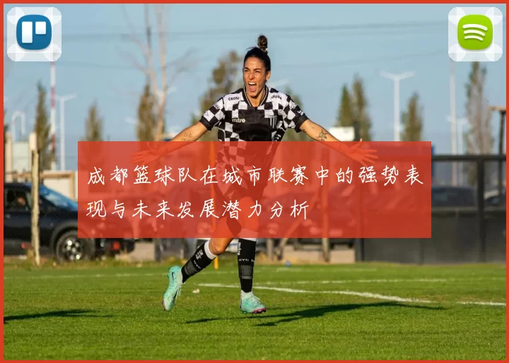 成都篮球队在城市联赛中的强势表现与未来发展潜力分析