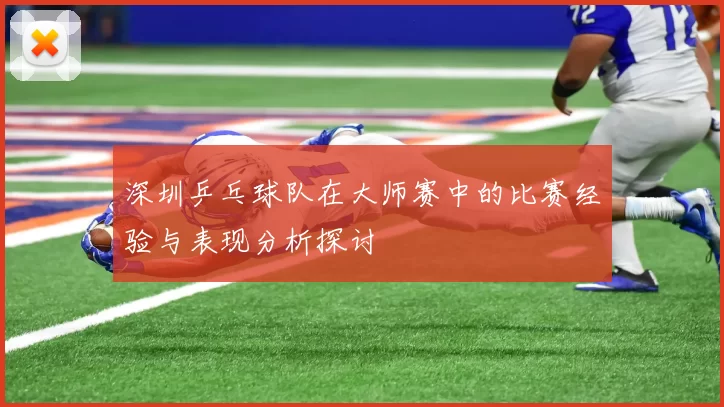 深圳乒乓球队在大师赛中的比赛经验与表现分析探讨