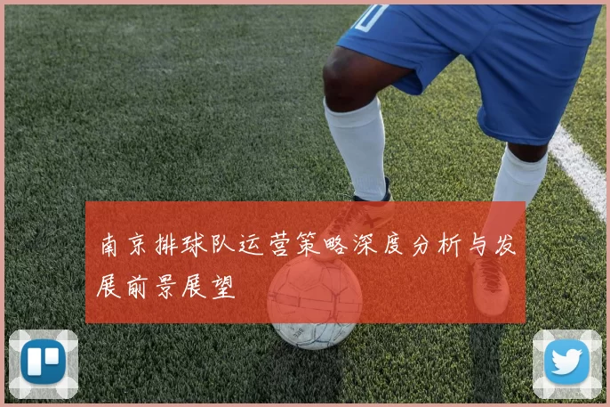 南京排球队运营策略深度分析与发展前景展望