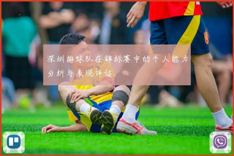 深圳排球队在锦标赛中的个人能力分析与表现评估