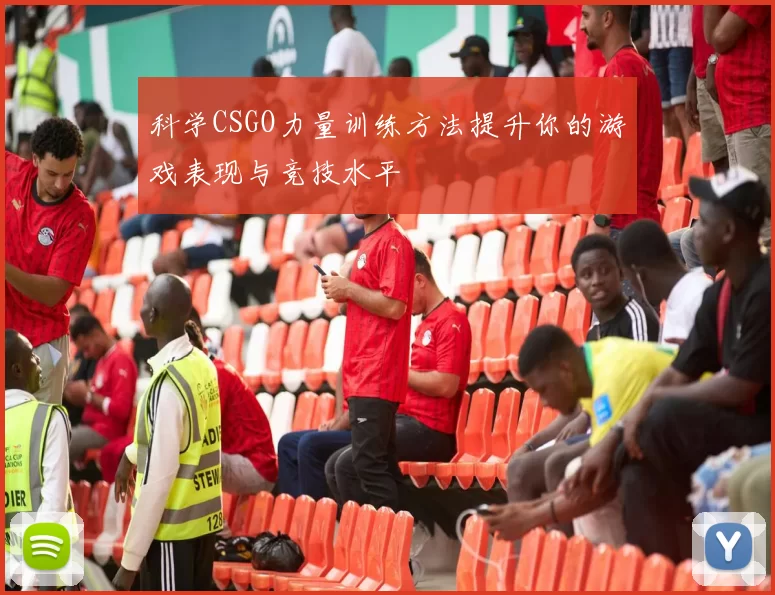 科学CSGO力量训练方法提升你的游戏表现与竞技水平