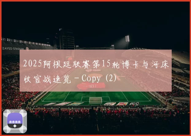 2025阿根廷联赛第15轮博卡与河床收官战速览 - Copy (2)