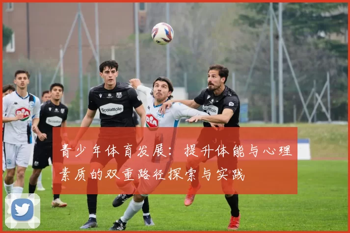 青少年体育发展：提升体能与心理素质的双重路径探索与实践