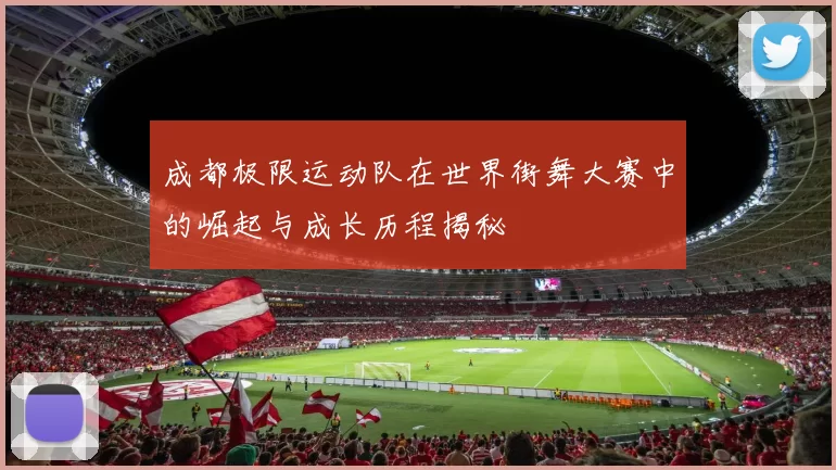 成都极限运动队在世界街舞大赛中的崛起与成长历程揭秘