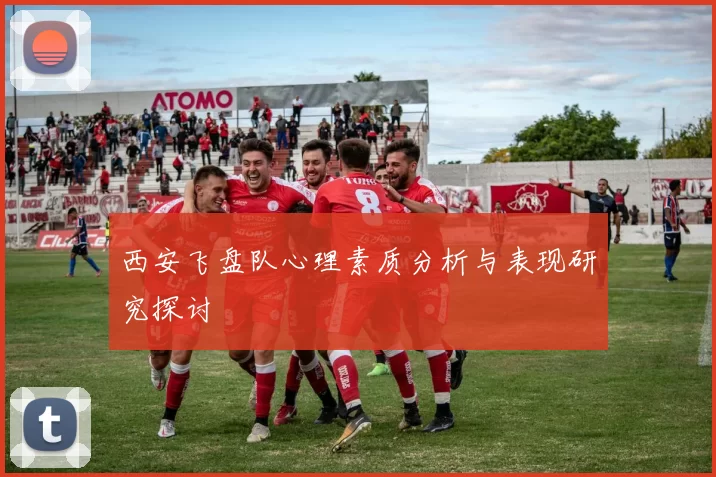 西安飞盘队心理素质分析与表现研究探讨