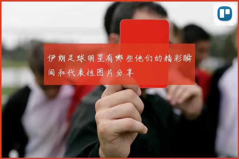 伊朗足球明星有哪些他们的精彩瞬间和代表性图片分享