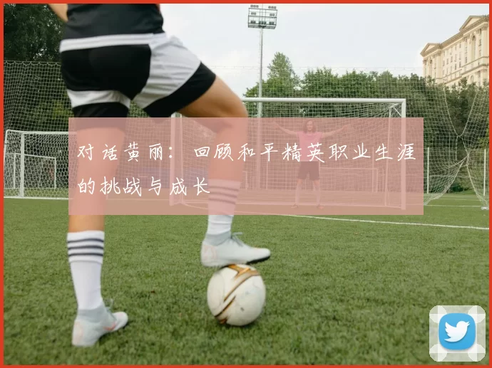 对话黄丽：回顾和平精英职业生涯的挑战与成长