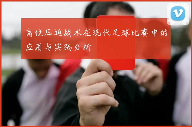 高位压迫战术在现代足球比赛中的应用与实践分析