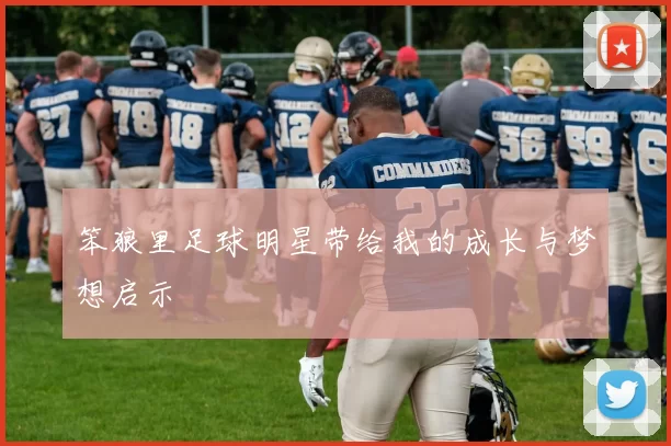 笨狼里足球明星带给我的成长与梦想启示