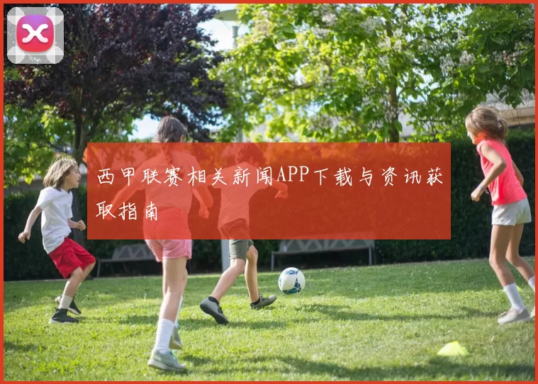 西甲联赛相关新闻APP下载与资讯获取指南
