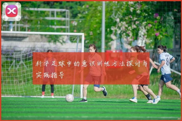 科学足球中的意识训练方法探讨与实践指导