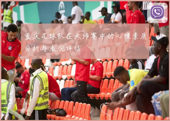 重庆足球队在大师赛中的心理素质分析与表现评估