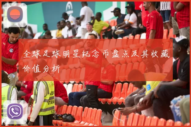 全球足球明星纪念币盘点及其收藏价值分析