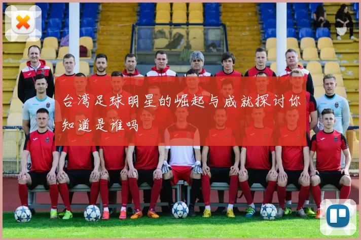 台湾足球明星的崛起与成就探讨你知道是谁吗