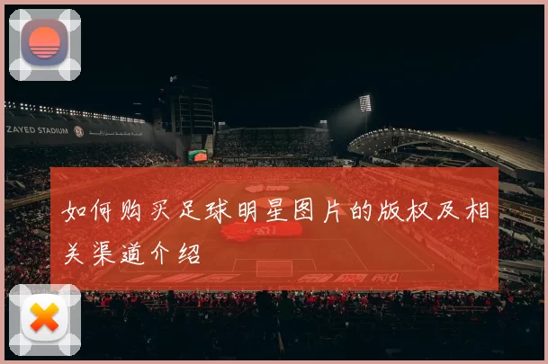 如何购买足球明星图片的版权及相关渠道介绍