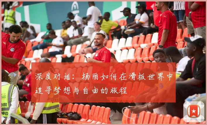 深度对话：杨丽如何在滑板世界中追寻梦想与自由的旅程