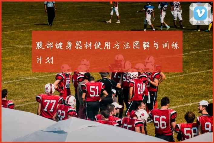腹部健身器材使用方法图解与训练计划