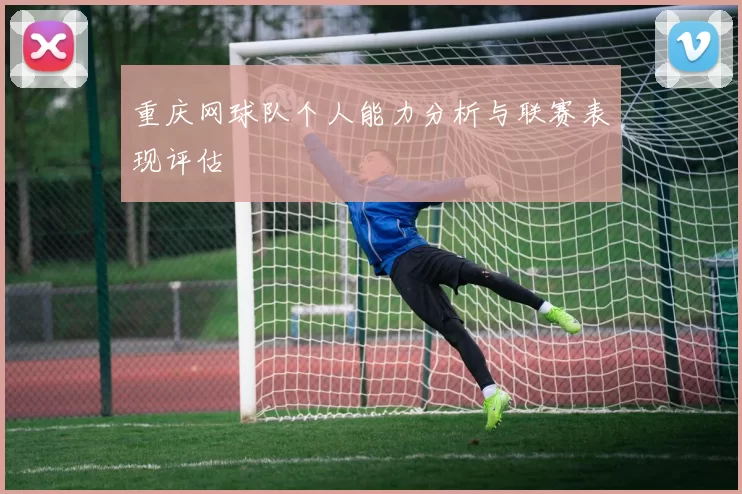 重庆网球队个人能力分析与联赛表现评估