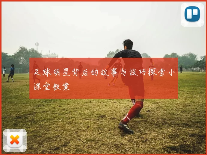 足球明星背后的故事与技巧探索小课堂教案