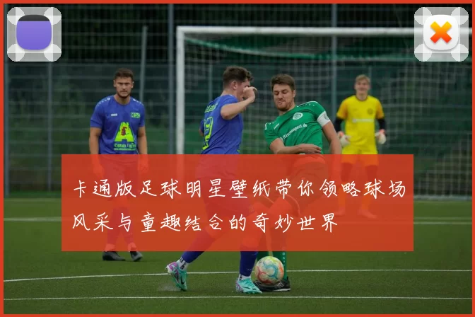 卡通版足球明星壁纸带你领略球场风采与童趣结合的奇妙世界