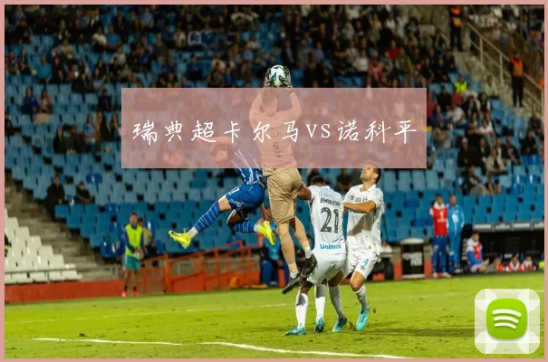 瑞典超卡尔马vs诺科平