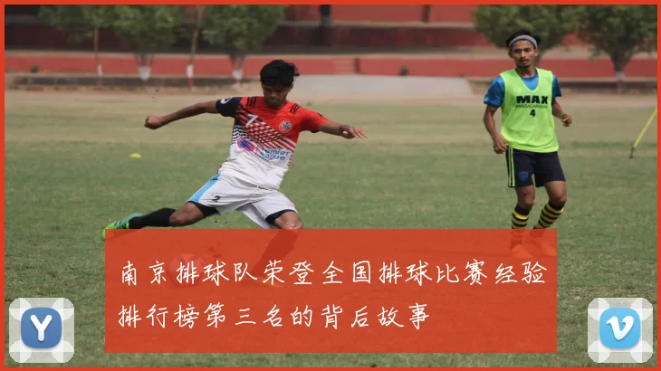 南京排球队荣登全国排球比赛经验排行榜第三名的背后故事
