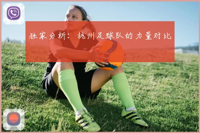 独家分析：杭州足球队的力量对比