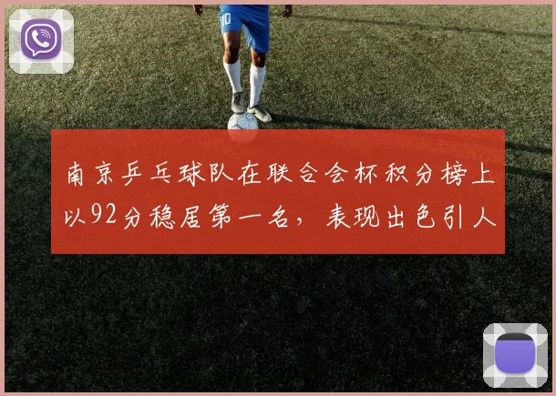 南京乒乓球队在联合会杯积分榜上以92分稳居第一名，表现出色引人瞩目