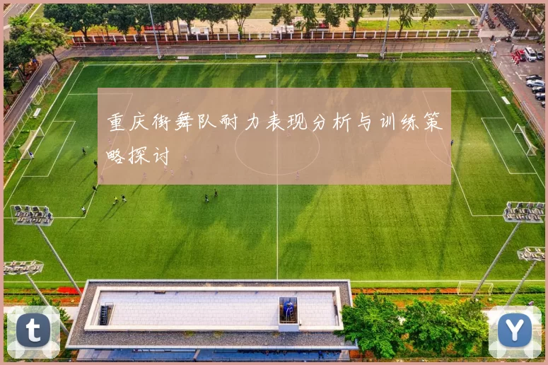 重庆街舞队耐力表现分析与训练策略探讨