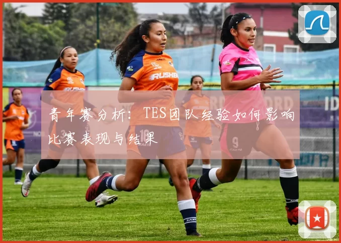 青年赛分析：TES团队经验如何影响比赛表现与结果