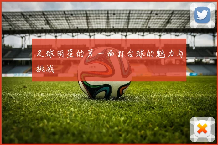 足球明星的另一面打台球的魅力与挑战