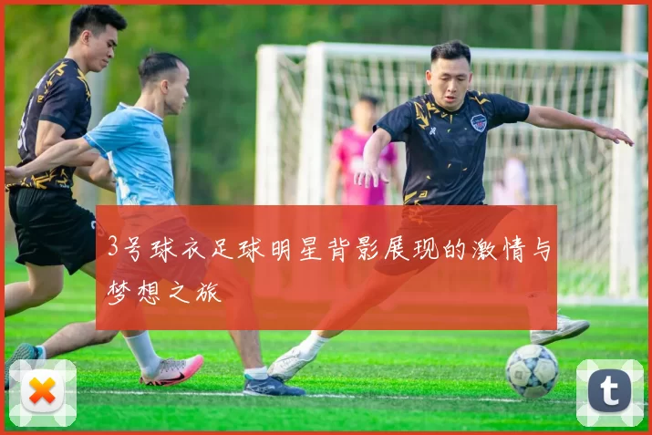 3号球衣足球明星背影展现的激情与梦想之旅