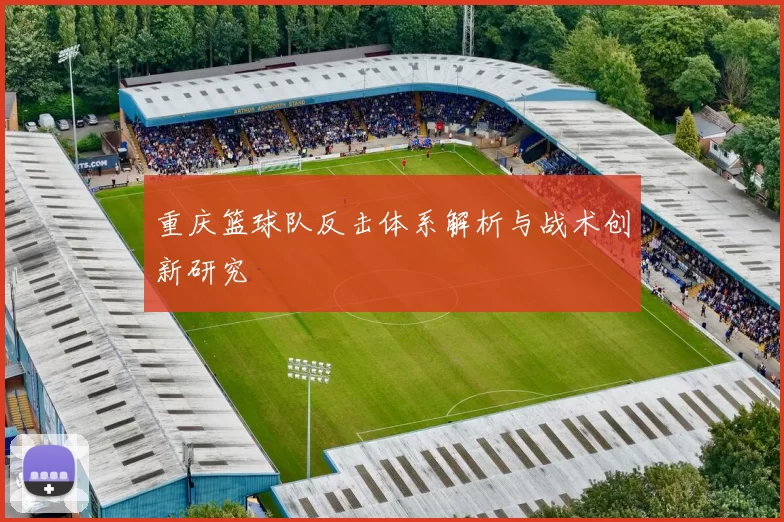 重庆篮球队反击体系解析与战术创新研究