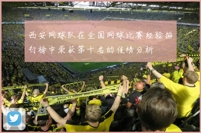 西安网球队在全国网球比赛经验排行榜中荣获第十名的佳绩分析